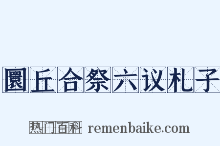 圜丘合祭六议札子是什么意思的图片